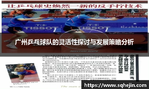 广州乒乓球队的灵活性探讨与发展策略分析