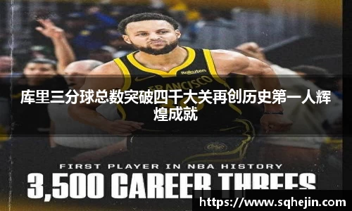 库里三分球总数突破四千大关再创历史第一人辉煌成就