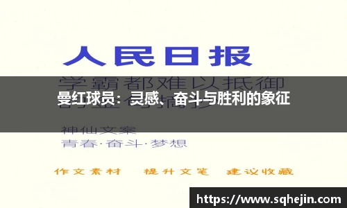 曼红球员：灵感、奋斗与胜利的象征