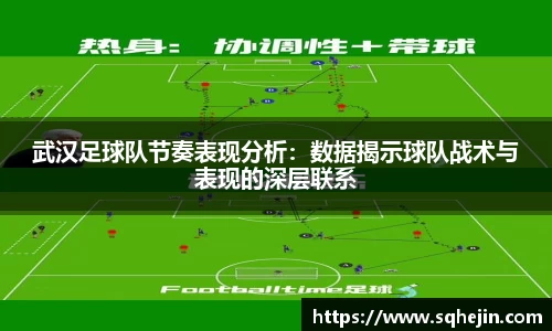 武汉足球队节奏表现分析：数据揭示球队战术与表现的深层联系