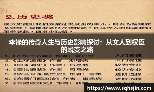李禄的传奇人生与历史影响探讨：从文人到权臣的蜕变之路