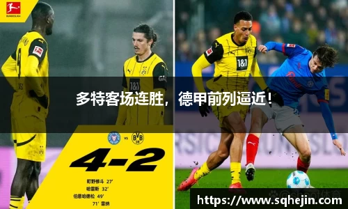 多特客场连胜，德甲前列逼近！