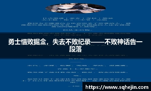 勇士惜败掘金，失去不败纪录——不败神话告一段落