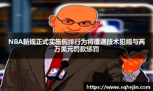 NBA新规正式实施假摔行为将遭遇技术犯规与两万美元罚款惩罚