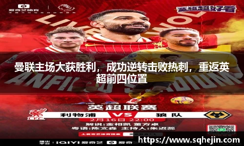 曼联主场大获胜利，成功逆转击败热刺，重返英超前四位置
