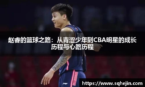 赵睿的篮球之路：从青涩少年到CBA明星的成长历程与心路历程