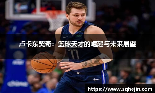 卢卡东契奇：篮球天才的崛起与未来展望