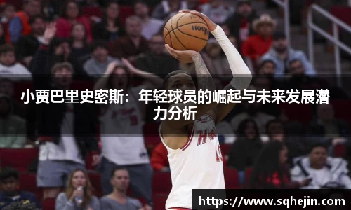 小贾巴里史密斯：年轻球员的崛起与未来发展潜力分析