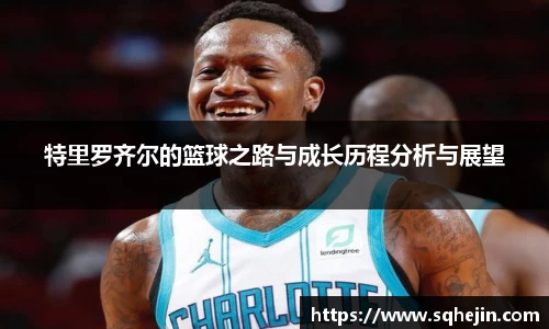 特里罗齐尔的篮球之路与成长历程分析与展望