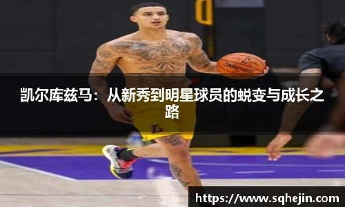 凯尔库兹马：从新秀到明星球员的蜕变与成长之路