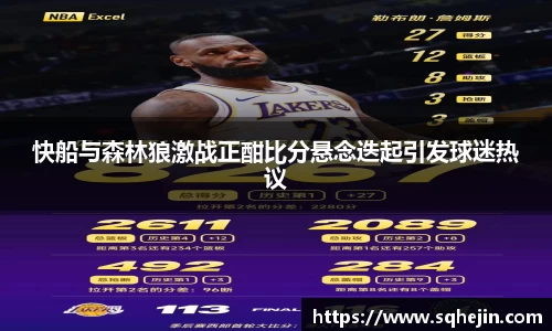 快船与森林狼激战正酣比分悬念迭起引发球迷热议