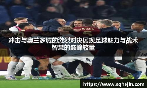 冲击与奥兰多城的激烈对决展现足球魅力与战术智慧的巅峰较量