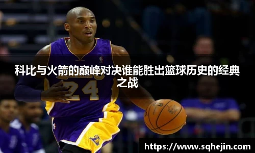 科比与火箭的巅峰对决谁能胜出篮球历史的经典之战