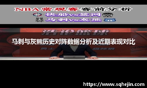 马刺与灰熊历史对阵数据分析及近期表现对比