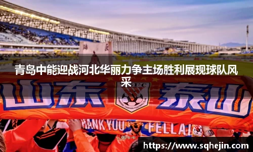 青岛中能迎战河北华丽力争主场胜利展现球队风采