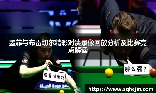 墨菲与布雷切尔精彩对决录像回放分析及比赛亮点解读